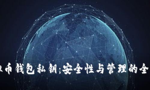 标签：
解密虚拟币钱包私钥：安全性与管理的全方位指南