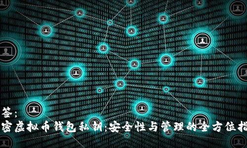标签：
解密虚拟币钱包私钥：安全性与管理的全方位指南