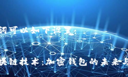 与关键词可以如下设置：


揭秘区块链技术：加密钱包的未来与安全性