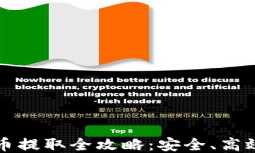 
冷钱包比特币提取全攻略：安全、高效的操作指南