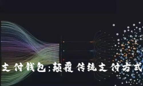 区块链雷达支付钱包：颠覆传统支付方式的未来之选