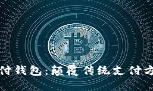 区块链雷达支付钱包：颠覆传统支付方式的未来之选