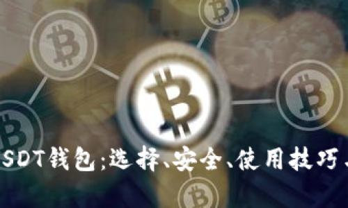 全面解析USDT钱包：选择、安全、使用技巧与未来发展