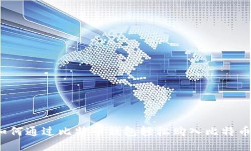 如何通过比特币钱包轻松购入比特币？