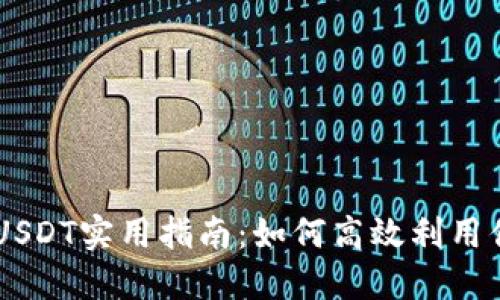 IM钱包中的USDT实用指南：如何高效利用你的数字资产