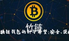 探索区块链钱包的种子希