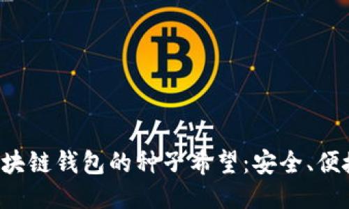 探索区块链钱包的种子希望：安全、便捷、未来