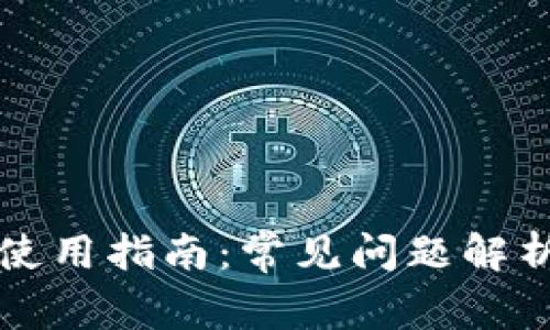 以太坊钱包使用指南：常见问题解析及解决方案