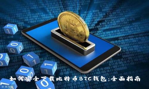如何安全下载比特币BTC钱包：全面指南
