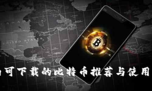 国内可下载的比特币推荐与使用指南