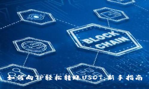 如何向TP轻松转账USDT：新手指南
