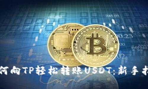 如何向TP轻松转账USDT：新手指南