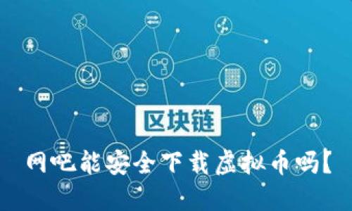 网吧能安全下载虚拟币吗？