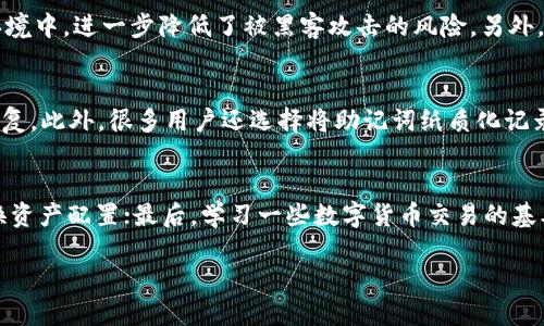   电脑如何下载IM：一站式数字资产管理的未来之路 / 
 guanjianci IM, 数字资产, 下载 /guanjianci 

在如今这个数字化飞速发展的时代，数字资产的管理变得愈发重要。而IM作为一款便捷的数字资产管理工具，逐渐受到用户的青睐。它不仅支持多种 cryptocurrencies，还能够为用户提供安全、迅速的交易体验。不过，很多人可能对如何在电脑上下载IM这个问题感到困惑。在接下来的内容中，我们将详细介绍如何在电脑上下载IM、使用它的好处，以及一些常见问题的解答。

一、IM简介
IM是一款功能强大且用户友好的数字资产，旨在为用户提供一个安全的环境来存储和管理他们的加密货币。IM支持多种主流加密货币，如比特币（BTC）、以太坊（ETH）等，用户可以轻松地进行交易、查询余额和历史记录。同时，IM还具备多层安全防护机制，确保用户的资产安全。

用户界面设计上，IM考虑到了用户的使用习惯，使得即便是新手也能够快速上手。通过简洁直观的操作流程，用户可以方便地创建、导入资产并进行各种交易。此外，IM的移动端和电脑端都提供了同样的功能，实现资产的无缝管理。

二、如何在电脑上下载IM
对于初次接触IM的用户，下面我们将详细讲解如何在电脑上下载IM。整个过程并不复杂，按照以下步骤进行操作即可：

h4步骤一：访问官方网站/h4
首先，您需要访问IM的官方网站。在网站上您可以找到最新版本的软件和详细的使用说明。确保您访问的是官方渠道，以防下载到含有病毒或恶意代码的假冒软件。

h4步骤二：选择适合的版本/h4
在IM的官方网站上，根据您的操作系统（Windows、MacOS等）选择相应的下载链接。点击下载后，您的浏览器可能会提示保存文件，选择合适的保存位置。

h4步骤三：安装软件/h4
下载完成后，找到下载的安装文件，双击打开。遵循安装向导的步骤，接受用户协议，选择安装路径，然后完成安装。该过程中可能会要求您根据提示进行设置，务必认真阅读。

h4步骤四：进行初始设置/h4
安装完成后，打开IM应用程序，您会看到一个欢迎界面。此时，您可以选择创建新或导入已有的。如果您是新用户，选择创建新并按照提示创建安全的密码和备份您的助记词。

h4步骤五：开始使用/h4
经过初始设置后，您就可以开始使用IM了。在中，您可以查看资产、进行转账、接收资金等操作。一旦您熟悉了软件的各项功能，就可以享受到其在数字资产管理上的便利性了。

三、使用IM的优势
IM有众多优势，使得其成为数字资产管理的优选工具：

h41. 安全性/h4
IM采用多重安全技术，确保用户资产的安全性。无论是私钥的加密存储，还是交易时的双重验证，都大大降低了黑客攻击和资金盗窃的风险。

h42. 多功能/h4
除了基本的存储和管理功能外，IM还支持资产交换、价格跟踪和市场行情查询等功能。这些功能使得用户无需切换应用就能完成多重操作。

h43. 用户友好/h4
IM在用户体验上非常用心，其界面设计，操作流程一目了然，适合各类用户，包括新手和资深投资者。

四、相关常见问题解答

h4问题一：IM支持哪些加密货币？/h4
IM支持多种主流加密货币，包括但不限于比特币（BTC）、以太坊（ETH）、莱特币（LTC）、瑞波币（XRP）等。随着数字货币市场的发展，IM也会不断更新支持的币种。如果您有特定的币种需求，建议随时关注官方的更新信息。

h4问题二：IM的安全性如何保障？/h4
IM通过多种技术手段保障用户资金的安全。首先，中的私钥是通过加密算法保存的，用户不会直接接触到私钥。其次，IM采用了冷存储技术，用户的私钥储存在离线环境中，进一步降低了被黑客攻击的风险。另外，IM还提供了双重身份验证、风控系统等安全保障功能，使得资产更加安全。

h4问题三：如何恢复IM？/h4
如果您需要恢复IM，您需要用到之前备份的助记词。打开IM后，选择“导入”或者“恢复”，然后逐个输入助记词。务必确保输入的助记词顺序完全正确，这样才能成功恢复。此外，很多用户还选择将助记词纸质化记录，确保在需要时能够轻松取用。

h4问题四：如何提高IM使用体验？/h4
提高IM的使用体验有几个方面：首先，确保您使用的是最新版本的软件，定期检查官方更新信息；其次，合理分配资产，例如在不同时间段、不同行情下适时转移和变换资产配置；最后，学习一些数字货币交易的基本知识，了解市场动态，可以帮助您更好地使用IM进行资产管理。

总的来说，IM为用户提供了一个安全、便捷、全面的数字资产管理平台。在下载和使用过程中，只需遵循上述步骤，您就能轻松上手，享受数字资产带来的无限可能。