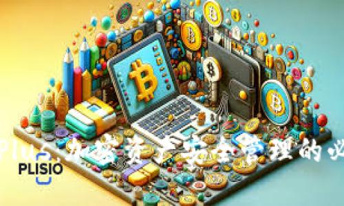 比特币Plus：加密资产安全管理的必备工具