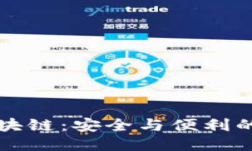 OC区块链：安全与便利的结合