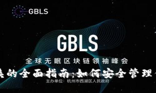 比特币文件夹的全面指南：如何安全管理你的数字资产