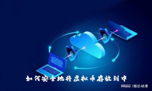 如何安全地将虚拟币存放到中