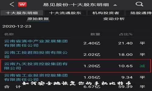 如何安全地恢复你的手机比特币