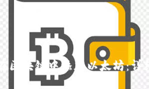 如何在区块链中添加以太坊：详细指南