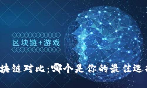 区块链对比：哪个是你的最佳选择？