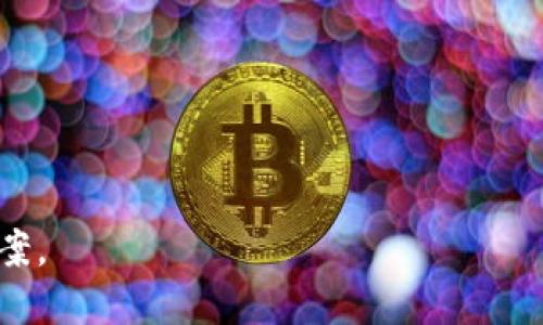   比特币的发展历程与未来展望 / 
 guanjianci 比特币, , 区块链 /guanjianci 

# 比特币的发展历程与未来展望

## 引言

比特币自2009年问世以来，已经成为全球最广为人知的数字货币，背后的技术—区块链技术也逐渐获得了广泛认可。在比特币的流通和使用过程中，比特币作为其不可或缺的工具，其发展历史同样值得关注。本文将深入探讨比特币的发展历程、不同类型的优势与劣势、以及未来的发展趋势。

## 比特币的定义与功能

比特币是一个软件程序，用于管理比特币的私钥和公钥。它不仅能让用户接收和发送比特币，还能让用户安全地管理他们的数字资产。比特币的核心功能包括：

1. **管理密钥**：每个比特币都包含一个公钥和一个私钥，公钥用于接收比特币，而私钥则是用户证明自己拥有这些比特币的凭证。
  
2. **交易签名**：用户在发送比特币时需要用私钥对交易进行签名，以确保交易的安全性。

3. **交易记录**：会记录所有交易的历史，以便用户可以随时查看其资产的变动。

## 比特币的发展历程

### 第一阶段：初始阶段（2009-2011年）

在比特币白皮书发布后的初始阶段，市场上缺乏专门的数字货币。比特币的第一款官方是“Bitcoin Core”，由比特币的创始人中本聪开发。该的主要功能是提供完整节点服务，用户需要下载整个区块链来进行交易，这在当时带来了相当大的存储负担。

### 第二阶段：多样化（2011-2013年）

随着比特币逐渐被更多的人所接受，市场上开始出现不同类型的。例如：

1. **移动**：如Blockchain.info，这些应用可以在智能手机上使用，为用户提供更方便的比特币交易体验。

2. **网页**：如Coinbase，用户可以通过浏览器访问其，提供了更高的便利性，但也存在安全风险。

3. **硬件**：比如Trezor，其提供更高的安全性，密钥存储于离线设备中，避免了黑客攻击。

### 第三阶段：安全与隐私的重视（2013-2017年）

随着比特币价格的上涨，以及各类安全事件的频发，市场对的安全性提出了更高的要求。许多开始引入多重签名技术，以提高用户资产的安全性。同时，用户对隐私保护的重视也促使一些提供了更多的隐私功能，例如使用洗币服务来掩盖交易来源。

### 第四阶段：整合与用户友好性（2017年至今）

在这一阶段，比特币逐渐向用户友好性和功能整合靠拢。许多开始集成更多功能，如交易所功能、DApp支持等，同时也提高了用户界面的友好程度。同时，研究者开始重视的可用性与用户体验，不少推出针对新手和经验丰富用户的不同版本。

## 比特币类型的比较

### 软件

软件分为桌面、移动和网页，各有其优势与劣势。

1. **桌面**：一般功能完善，用户可以完整控制私钥，但需要相应的硬件支持，且受设备安全性影响较大。

2. **移动**：方便随身携带，适合日常小额交易，但相对安全性较低，容易受到恶意软件攻击。

3. **网页**：操作简单，但用户需要信任服务提供商，这在一定程度上增加了安全隐患。

### 硬件

硬件如Ledger和Trezor，因其将私钥离线存储，被认为是最安全的选择。虽然价格相对较高，但其安全性值得投资。

### 纸

纸是将公私钥打印在纸上的一种方式，虽然安全性非常高，但在实际操作中易于遗失或损毁。

## 未来的发展趋势

### 增强安全性

随着黑客攻击和安全事件的增多，未来的将更加注重安全性，包括引入生物识别技术、多重签名和硬件加密等。

### 用户体验

为了吸引更多用户进入比特币市场，各个会继续改进用户界面和操作流程，使之更加友好和易用。

### 集成更多功能

未来的可能会集成更多功能，如直接购买比特币、参与DeFi项目等，将转变为综合金融工具。

### 更强的隐私保护

随着用户对于隐私的要求日益提高，未来的将更加注重保护用户的隐私。

## 相关问题讨论

### 比特币的安全性如何保障？

比特币的安全性是用户最关心的问题之一。一个安全的应该采用多重安全机制来保护用户的私钥。首先，用户应该选择支持多重签名技术的，这种要求多个私钥进行交易确认，增加了黑客攻击的难度。其次，用户应该确保其设备是安全的，定期更新软件，防止漏洞被利用。此外，使用硬件存储大额比特币是一种有效的安全措施。硬件将私钥存储在离线状态，极大降低了黑客攻击的风险。

对于用户来说，在设置时，应确保备份私钥。在私钥的备份中，建议采用离线备份的方式，避免在线存储带来的安全隐患。同时，使用复杂的密码和启用两步验证也是提升安全性的有效方式。

### 不同类型的使用场景与适用人群

对于不同的用户需求，不同类型的可提供适合的解决方案。首先，对于初学者及日常小额交易，移动或网页是一个不错的选择。其界面友好且便于快速使用，但潜在的安全风险也不容忽视。

而对于长期投资者和重视安全性的用户，硬件则显得尤为重要。虽说硬件的初始投入较高，但其安全性远高于软件，适合存储大量比特币。

桌面适合的是有一定技术背景的用户，因其对硬件的要求较高，但功能也相对齐全，适合有一定技术能力的用户进行深入探索。

### 的技术创新对比特币生态的影响

随着比特币技术的不断创新，整个比特币生态系统也在不断发展。例如，多重签名和智能合约技术的引入，使得可以实现更复杂的功能。同时，的技术创新也促进了去中心化金融（DeFi）的发展，用户可以通过直接参与借贷、交易等多种金融活动。

此外，随着的普及，更多的商家开始接受比特币支付，这推动了比特币作为支付工具的应用和接受度。同时，的用户体验，使得普通用户更容易进入数字货币领域，从而扩大了比特币的用户基础。

### 未来的比特币将如何发展？

未来的比特币将更加注重安全性与用户体验。首先，随着技术的发展，比特币可能会集成面部识别、指纹验证等生物识别技术，进一步保护用户资产的安全。同时，的交互界面也将日趋友好，以迎合不同用户的需求。

此外，未来的还可能整合更多服务，如直接在内购买比特币、参与DeFi项目、管理NFT（非同质化代币）等。这样的将不仅仅是一个存储比特币的工具，更是一个全面的数字资产管理平台。

最后，隐私保护将成为未来发展的另一大趋势。随着隐私问题日益受到关注，开发者将需要探索新的技术手段来保护用户隐私。

## 结论

比特币在历经多年发展后，已经形成了多样化的生态系统。未来，随着技术的进步和用户需求的变化，比特币必将继续发展与创新，为用户提供更安全、更便捷的数字资产管理方案。