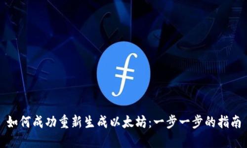 如何成功重新生成以太坊：一步一步的指南