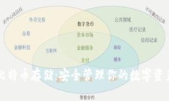 比特币存储：安全管理你