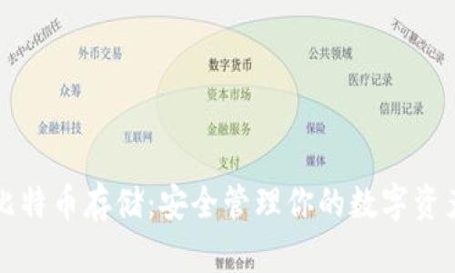 比特币存储：安全管理你的数字资产