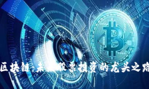 区块链：未来股票投资的龙头之路