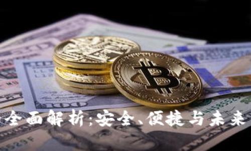: 区块链的全面解析：安全、便捷与未来的金融空间