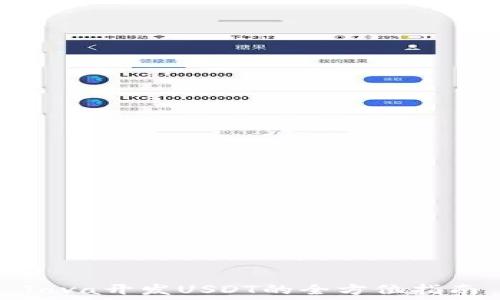  
Java开发USDT的全方位指南