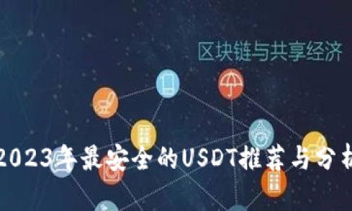 2023年最安全的USDT推荐与分析