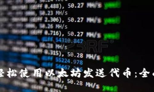 如何轻松使用以太坊发送代币：全面指南