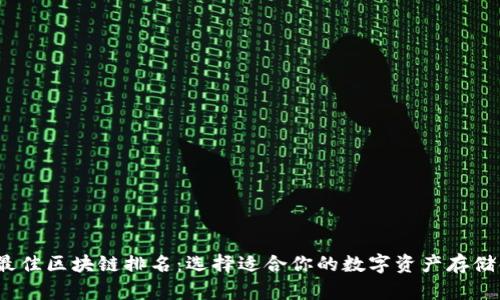 2023年最佳区块链排名：选择适合你的数字资产存储解决方案