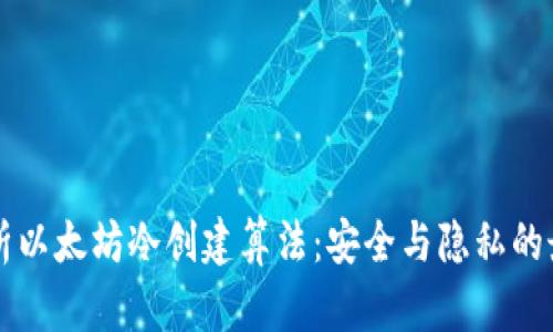 全面解析以太坊冷创建算法：安全与隐私的最佳配置