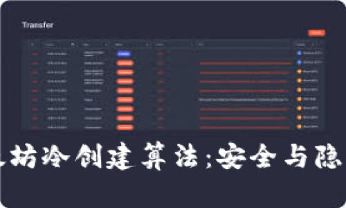 全面解析以太坊冷创建算法：安全与隐私的最佳配置