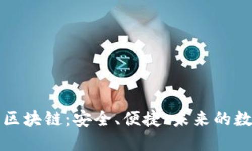 三分钟了解区块链：安全、便捷、未来的数字资产管理