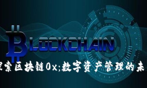 探索区块链0x：数字资产管理的未来