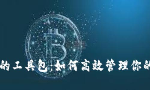 区块链中的工具包：如何高效管理你的数字资产