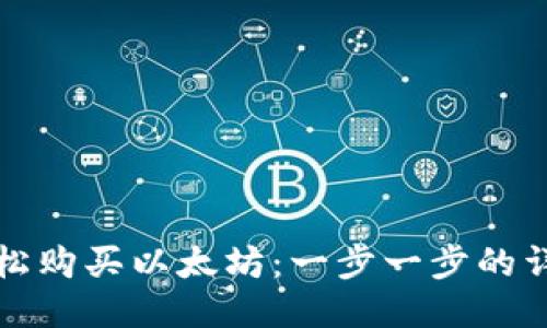 如何轻松购买以太坊：一步一步的详细指南