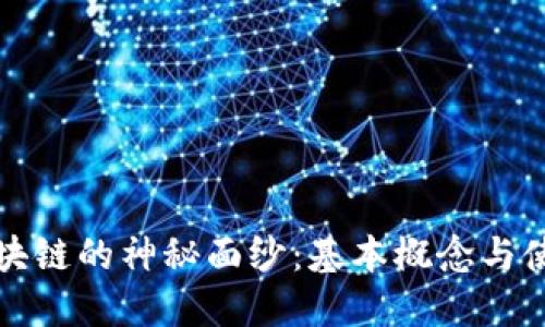 揭开区块链的神秘面纱：基本概念与使用指南