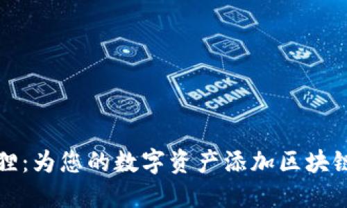 小狐狸：为您的数字资产添加区块链保障