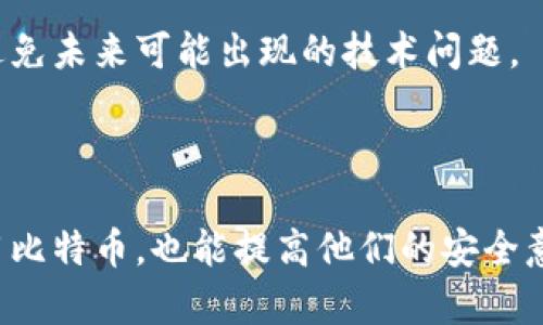 比特币的存储是一个重要且复杂的话题，涉及到、地址以及区块链技术的基本原理。为了更好地理解比特币是如何存储和 تعامل的，我们可以从多个方面进行探讨。

### 什么是比特币？

比特币是一种数字工具，允许用户存储、发送和接收比特币。与传统银行账户不同，比特币的工作原理基于区块链技术。在比特币网络中，用户不是将比特币存储在某个中心化的服务器上，而是存在于区块链上，借助地址与私钥进行管理。

#### 的类型

1. **热（Hot Wallets）**：这些与互联网连接，便于快速交易。电子、移动应用和交易所账户均属于热。
   
2. **冷（Cold Wallets）**：冷是离线存储的选项，更加安全，通常用于长期存储，例如硬件和纸。

每种都有其特定的用例，选择哪种类型取决于用户的需求、安全性和方便性。

### 比特币地址如何运作？

比特币地址是一个字符串，用于接收比特币。例如，一个比特币地址可以看作是用户在比特币网络中的“邮箱”，其他人可以通过这个地址向你发送比特币。

#### 地址生成

比特币地址由一对公钥和私钥生成。公钥用于生成地址，而私钥则应该保密，因为任何拥有私钥的人都能控制与之相关的比特币。

#### 地址类型

- **P2PKH（Pay to Public Key Hash）**：这是最常见的类型，以数字“1”开头，传统地址格式。
  
- **P2SH（Pay to Script Hash）**：以数字“3”开头，适用于多重签名或其它复杂的交易。

- **SegWit（隔离见证）地址**：以“bc1”开头，提高交易效率并降低手续费。

### 比特币的存储机制

比特币并不实际上存储在或地址中。比特币则是在区块链上以交易记录的形式存在。每当你的接收到比特币，实际上它的私钥就与标识比特币的公钥（和地址）数据库中的记录相匹配。

#### 中的比特币数量

中显示的比特币数量是通过计算与该私钥相关的全部交易记录得出的。只显示余额，而不“存储”比特币，所有的交易信息都在区块链上。

### 可能相关的问题

1. **比特币的安全性如何保障？**
2. **如何从一个转移比特币到另一个？**
3. **丢失私钥会造成怎样的后果？**
4. **如何选择一个适合自己的比特币？**

接下来，我们将深入讨论每个问题。

---

### 比特币的安全性如何保障？

比特币的安全性是所有数字货币用户关心的重点。安全的比特币不仅能防止盗窃和黑客攻击，还能保护用户的数字资产不受其他形式的威胁。

#### 冷 vs. 热

如前所述，冷是相对安全的，因为它们不连接到互联网。硬件和纸是冷的典型例子，而热虽然使用便捷，但连接互联网的特性使它们更易受攻击。因此，用户在存储大量比特币时，建议使用冷。

#### 强密码和双重认证

为设置复杂的密码是基本的安全措施。此外，双重认证（2FA）进一步增强了安全性。即使黑客获取了你的密码，没有第二步认证也无法访问你的。

#### 更新与补丁

软件的开发者会定期发布更新，修补可能存在的漏洞。用户应确保他们使用的是最新版本的软件，以最大程度地降低潜在的安全风险。

#### 备份与恢复

定期备份数据也是非常重要的。在使用软件时，用户应将私钥或种子保存在安全的位置。通常，如果用户丢失了私钥，除了极少数情况外，他们将无法恢复丢失的比特币。

### 如何从一个转移比特币到另一个？

转移比特币的过程相对简单，但用户在进行交易时应仔细核对相关信息以避免错误。以下是具体步骤：

#### 准备工作

首先，打开你当前的并确认你的比特币余额。然后，你需要另一方（接收方）提供其地址。

#### 发起转账

在界面上找到“发送/转账”的选项，输入接收方的地址和你想转移的比特币数量。务必仔细核对地址，因为交易一旦发出，就无法再修改或取消。

#### 确认交易信息

在发送比特币之前，大多数会要求你确认所有交易信息。这是检查地址和数量是否正确的最后一步。

#### 处理交易费

比特币交易需要支付网络手续费，以激励矿工处理交易。手续费的高低会影响交易确认的速度，因此用户可以根据情况选择适当的手续费。

#### 等待确认

发送比特币后，待交易在区块链上被确认。此过程需要时间，通常几个分钟到几个小时不等，具体取决于网络拥堵情况。

### 丢失私钥会造成怎样的后果？

丢失私钥对于比特币用户来说绝对是个灾难，因为私钥是访问与特定地址（比特币储存地点）相关联的资产的唯一途径。

#### 无法访问资产

一旦私钥丢失，用户将无法访问与该钥匙相关的比特币。这意味着他们将无法将比特币存储在地址中，所有的资金将被锁在区块链上，直到找到私钥。

#### 罚金和费用

在某些情况下，如果用户通过交易所持有比特币，他们可能会因为不能访问私钥而失去对这些资产的管理权。交易所通常不提供私钥的管理，用户在创建账号时需要谨慎。

#### 数据恢复的难度

对于大多数人来说，私钥丢失后的恢复几乎是不可能的，因此强调备份和安全地存储私钥的重要性。某些允许用户生成助记词，这是一种提高用户安全性的有效方法。

### 如何选择一个适合自己的比特币？

选择合适的是每一位比特币用户的重要决策，特别是考虑到安全性和实用性。

#### 需求评估

首先，用户需要确定自己的需求。是否需要频繁交易？是否想长期储存比特币？这些都会影响选择的类型。

#### 安全与隐私

对于安全性较高的需求，冷是最佳选择。如果更重视方便性，热则更适合。用户也应优先考虑支持动态密码、双重认证等安全功能的。

#### 兼容性与用户评价

用户还应查看与不同设备（如手机、电脑）的兼容性。此外，可以参考其他用户的评论与评价，以确保所选的可信度。

#### 开发者信誉

最后，了解的开发者背景和他们在行业中的声誉以及持续技术支持也十分重要。选择一个有良好声誉和长期支持的，能避免未来可能出现的技术问题。

### 结束语

从、地址到比特币的整体存储与管理，都与区块链技术的基本原理密切相关。了解这些信息不仅能帮助新用户更好地使用比特币，也能提高他们的安全意识，从而保护自己的数字资产。希望通过以上的探讨，能为您在比特币的使用和管理方面提供一些有价值的知识和建议。