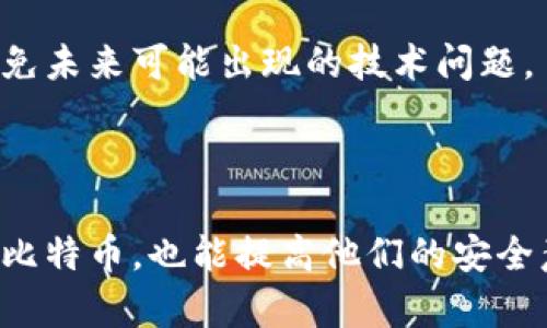 比特币的存储是一个重要且复杂的话题，涉及到、地址以及区块链技术的基本原理。为了更好地理解比特币是如何存储和 تعامل的，我们可以从多个方面进行探讨。

### 什么是比特币？

比特币是一种数字工具，允许用户存储、发送和接收比特币。与传统银行账户不同，比特币的工作原理基于区块链技术。在比特币网络中，用户不是将比特币存储在某个中心化的服务器上，而是存在于区块链上，借助地址与私钥进行管理。

#### 的类型

1. **热（Hot Wallets）**：这些与互联网连接，便于快速交易。电子、移动应用和交易所账户均属于热。
   
2. **冷（Cold Wallets）**：冷是离线存储的选项，更加安全，通常用于长期存储，例如硬件和纸。

每种都有其特定的用例，选择哪种类型取决于用户的需求、安全性和方便性。

### 比特币地址如何运作？

比特币地址是一个字符串，用于接收比特币。例如，一个比特币地址可以看作是用户在比特币网络中的“邮箱”，其他人可以通过这个地址向你发送比特币。

#### 地址生成

比特币地址由一对公钥和私钥生成。公钥用于生成地址，而私钥则应该保密，因为任何拥有私钥的人都能控制与之相关的比特币。

#### 地址类型

- **P2PKH（Pay to Public Key Hash）**：这是最常见的类型，以数字“1”开头，传统地址格式。
  
- **P2SH（Pay to Script Hash）**：以数字“3”开头，适用于多重签名或其它复杂的交易。

- **SegWit（隔离见证）地址**：以“bc1”开头，提高交易效率并降低手续费。

### 比特币的存储机制

比特币并不实际上存储在或地址中。比特币则是在区块链上以交易记录的形式存在。每当你的接收到比特币，实际上它的私钥就与标识比特币的公钥（和地址）数据库中的记录相匹配。

#### 中的比特币数量

中显示的比特币数量是通过计算与该私钥相关的全部交易记录得出的。只显示余额，而不“存储”比特币，所有的交易信息都在区块链上。

### 可能相关的问题

1. **比特币的安全性如何保障？**
2. **如何从一个转移比特币到另一个？**
3. **丢失私钥会造成怎样的后果？**
4. **如何选择一个适合自己的比特币？**

接下来，我们将深入讨论每个问题。

---

### 比特币的安全性如何保障？

比特币的安全性是所有数字货币用户关心的重点。安全的比特币不仅能防止盗窃和黑客攻击，还能保护用户的数字资产不受其他形式的威胁。

#### 冷 vs. 热

如前所述，冷是相对安全的，因为它们不连接到互联网。硬件和纸是冷的典型例子，而热虽然使用便捷，但连接互联网的特性使它们更易受攻击。因此，用户在存储大量比特币时，建议使用冷。

#### 强密码和双重认证

为设置复杂的密码是基本的安全措施。此外，双重认证（2FA）进一步增强了安全性。即使黑客获取了你的密码，没有第二步认证也无法访问你的。

#### 更新与补丁

软件的开发者会定期发布更新，修补可能存在的漏洞。用户应确保他们使用的是最新版本的软件，以最大程度地降低潜在的安全风险。

#### 备份与恢复

定期备份数据也是非常重要的。在使用软件时，用户应将私钥或种子保存在安全的位置。通常，如果用户丢失了私钥，除了极少数情况外，他们将无法恢复丢失的比特币。

### 如何从一个转移比特币到另一个？

转移比特币的过程相对简单，但用户在进行交易时应仔细核对相关信息以避免错误。以下是具体步骤：

#### 准备工作

首先，打开你当前的并确认你的比特币余额。然后，你需要另一方（接收方）提供其地址。

#### 发起转账

在界面上找到“发送/转账”的选项，输入接收方的地址和你想转移的比特币数量。务必仔细核对地址，因为交易一旦发出，就无法再修改或取消。

#### 确认交易信息

在发送比特币之前，大多数会要求你确认所有交易信息。这是检查地址和数量是否正确的最后一步。

#### 处理交易费

比特币交易需要支付网络手续费，以激励矿工处理交易。手续费的高低会影响交易确认的速度，因此用户可以根据情况选择适当的手续费。

#### 等待确认

发送比特币后，待交易在区块链上被确认。此过程需要时间，通常几个分钟到几个小时不等，具体取决于网络拥堵情况。

### 丢失私钥会造成怎样的后果？

丢失私钥对于比特币用户来说绝对是个灾难，因为私钥是访问与特定地址（比特币储存地点）相关联的资产的唯一途径。

#### 无法访问资产

一旦私钥丢失，用户将无法访问与该钥匙相关的比特币。这意味着他们将无法将比特币存储在地址中，所有的资金将被锁在区块链上，直到找到私钥。

#### 罚金和费用

在某些情况下，如果用户通过交易所持有比特币，他们可能会因为不能访问私钥而失去对这些资产的管理权。交易所通常不提供私钥的管理，用户在创建账号时需要谨慎。

#### 数据恢复的难度

对于大多数人来说，私钥丢失后的恢复几乎是不可能的，因此强调备份和安全地存储私钥的重要性。某些允许用户生成助记词，这是一种提高用户安全性的有效方法。

### 如何选择一个适合自己的比特币？

选择合适的是每一位比特币用户的重要决策，特别是考虑到安全性和实用性。

#### 需求评估

首先，用户需要确定自己的需求。是否需要频繁交易？是否想长期储存比特币？这些都会影响选择的类型。

#### 安全与隐私

对于安全性较高的需求，冷是最佳选择。如果更重视方便性，热则更适合。用户也应优先考虑支持动态密码、双重认证等安全功能的。

#### 兼容性与用户评价

用户还应查看与不同设备（如手机、电脑）的兼容性。此外，可以参考其他用户的评论与评价，以确保所选的可信度。

#### 开发者信誉

最后，了解的开发者背景和他们在行业中的声誉以及持续技术支持也十分重要。选择一个有良好声誉和长期支持的，能避免未来可能出现的技术问题。

### 结束语

从、地址到比特币的整体存储与管理，都与区块链技术的基本原理密切相关。了解这些信息不仅能帮助新用户更好地使用比特币，也能提高他们的安全意识，从而保护自己的数字资产。希望通过以上的探讨，能为您在比特币的使用和管理方面提供一些有价值的知识和建议。