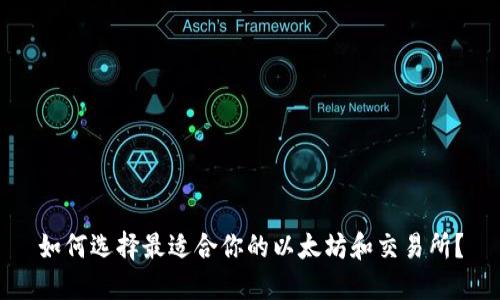 如何选择最适合你的以太坊和交易所？