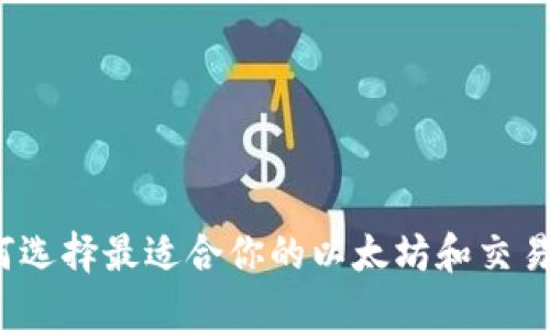 如何选择最适合你的以太坊和交易所？